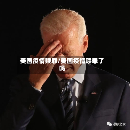 美国疫情赎罪/美国疫情赎罪了吗