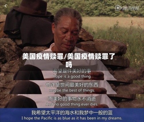 美国疫情赎罪/美国疫情赎罪了吗-第2张图片