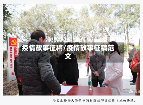 疫情故事征稿/疫情故事征稿范文-第2张图片