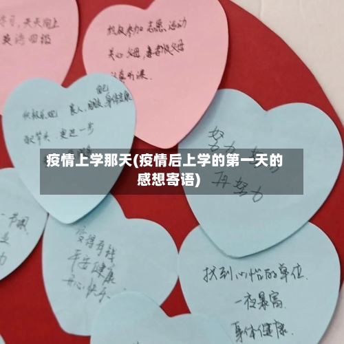 疫情上学那天(疫情后上学的第一天的感想寄语)