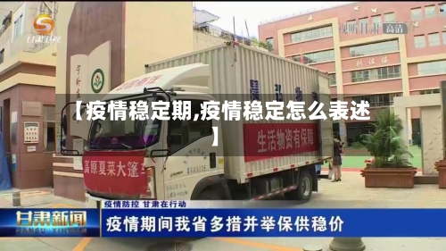 【疫情稳定期,疫情稳定怎么表述】-第3张图片