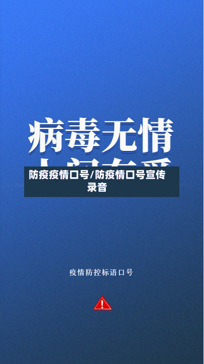 防疫疫情口号/防疫情口号宣传录音