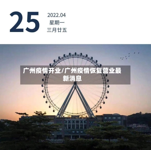 广州疫情开业/广州疫情恢复营业最新消息-第2张图片