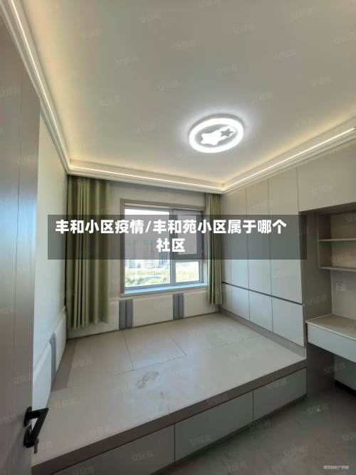 丰和小区疫情/丰和苑小区属于哪个社区