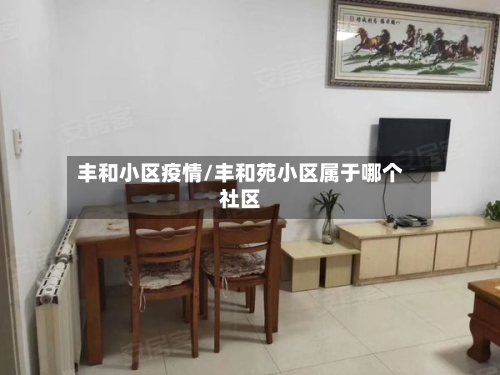 丰和小区疫情/丰和苑小区属于哪个社区-第2张图片