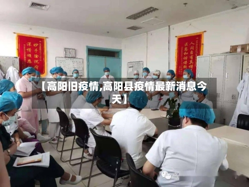 【高阳旧疫情,高阳县疫情最新消息今天】