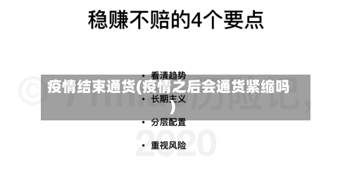 疫情结束通货(疫情之后会通货紧缩吗)-第2张图片