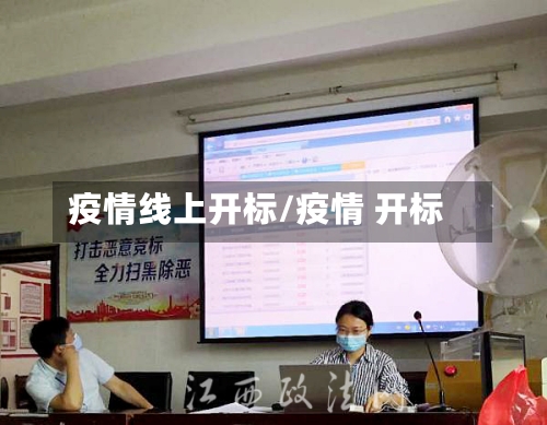 疫情线上开标/疫情 开标-第2张图片