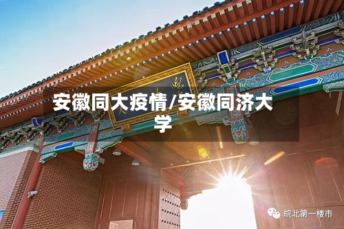 安徽同大疫情/安徽同济大学-第2张图片