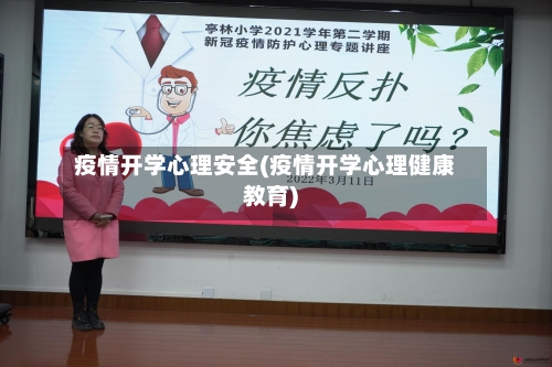 疫情开学心理安全(疫情开学心理健康教育)-第3张图片