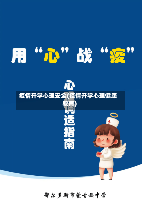 疫情开学心理安全(疫情开学心理健康教育)-第2张图片