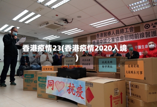 香港疫情23(香港疫情2020入境)-第2张图片