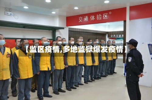 【监区疫情,多地监狱爆发疫情】-第2张图片