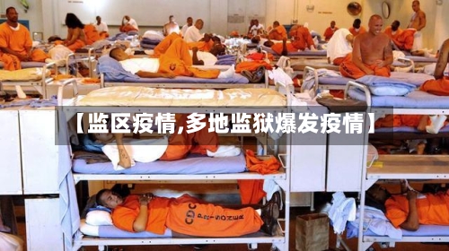【监区疫情,多地监狱爆发疫情】