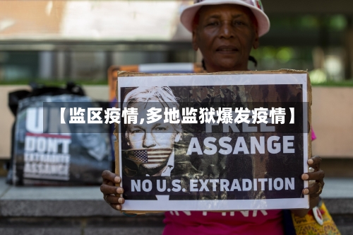 【监区疫情,多地监狱爆发疫情】-第3张图片