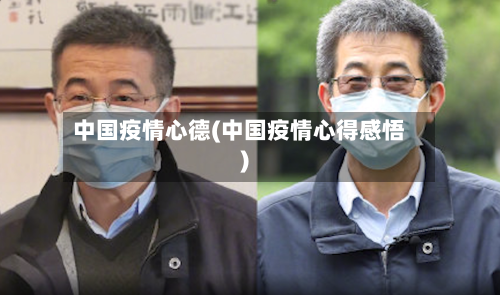 中国疫情心德(中国疫情心得感悟)