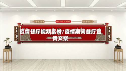 疫情餐厅视频素材/疫情期间餐厅宣传文案