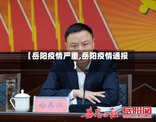 【岳阳疫情严重,岳阳疫情通报】-第2张图片