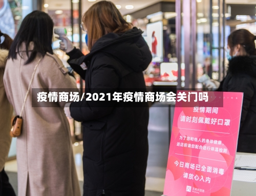疫情商场/2021年疫情商场会关门吗-第2张图片