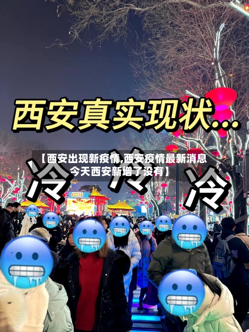 【西安出现新疫情,西安疫情最新消息今天西安新增了没有】