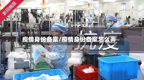 疫情身份备案/疫情身份备案怎么弄-第2张图片