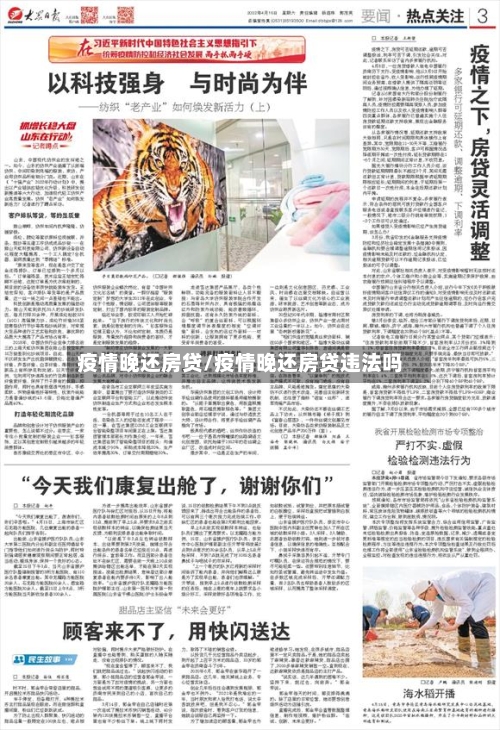 疫情晚还房贷/疫情晚还房贷违法吗-第2张图片