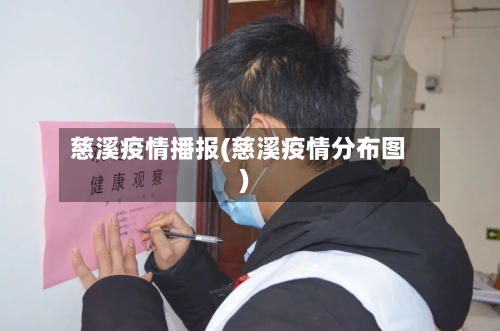 慈溪疫情播报(慈溪疫情分布图)-第3张图片