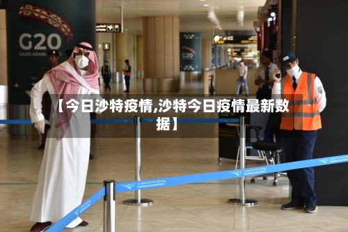 【今日沙特疫情,沙特今日疫情最新数据】