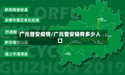 广元普安疫情/广元普安镇有多少人口