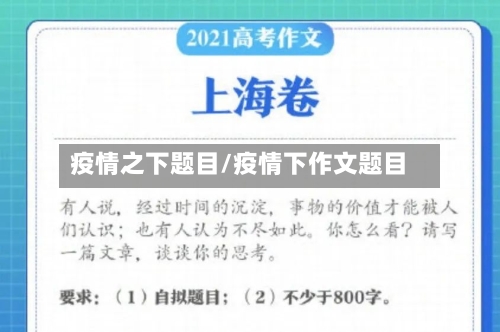 疫情之下题目/疫情下作文题目-第2张图片