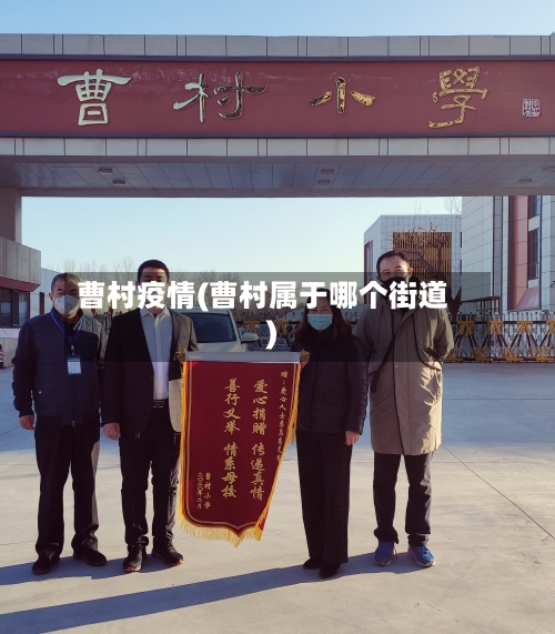 曹村疫情(曹村属于哪个街道)