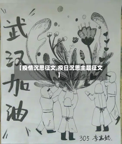 【疫情沉思征文,疫日沉思主题征文】-第2张图片