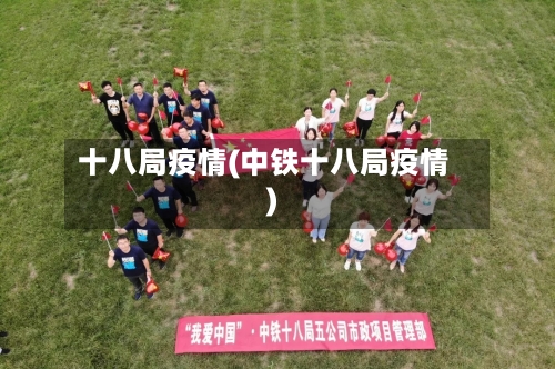 十八局疫情(中铁十八局疫情)