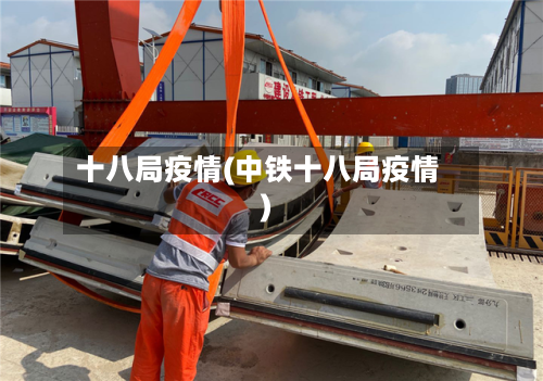 十八局疫情(中铁十八局疫情)-第2张图片