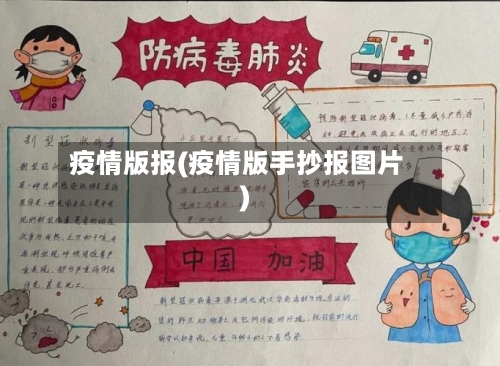 疫情版报(疫情版手抄报图片)
