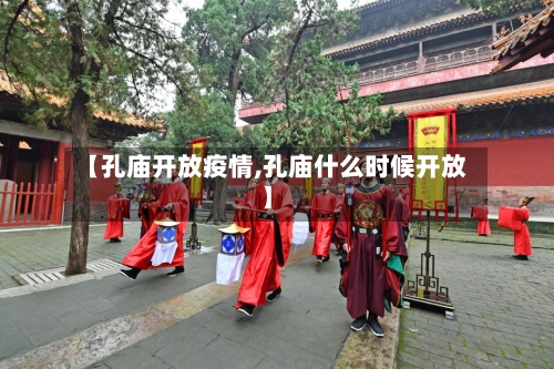 【孔庙开放疫情,孔庙什么时候开放】