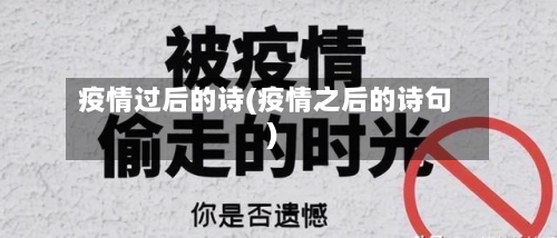 疫情过后的诗(疫情之后的诗句)-第3张图片