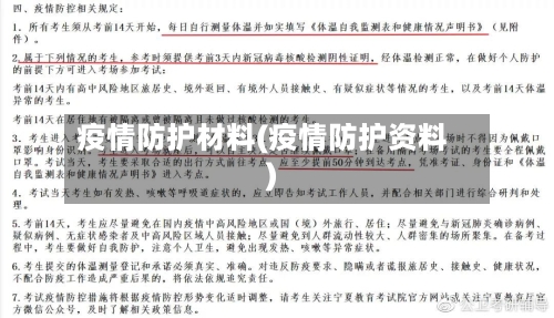 疫情防护材料(疫情防护资料)