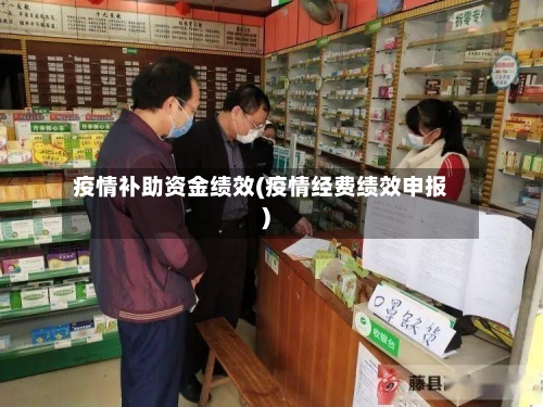 疫情补助资金绩效(疫情经费绩效申报)-第2张图片