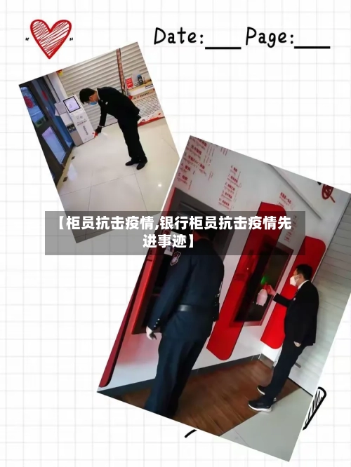 【柜员抗击疫情,银行柜员抗击疫情先进事迹】