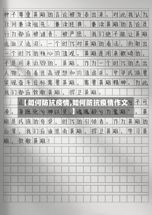 【如何防抗疫情,如何防抗疫情作文】