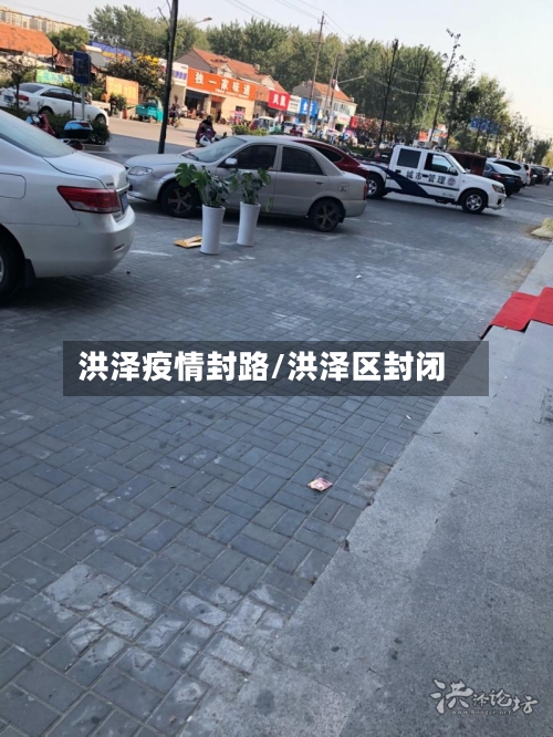 洪泽疫情封路/洪泽区封闭