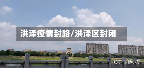 洪泽疫情封路/洪泽区封闭-第2张图片