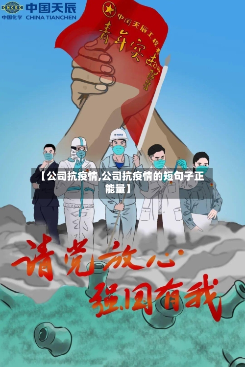 【公司抗疫情,公司抗疫情的短句子正能量】-第3张图片