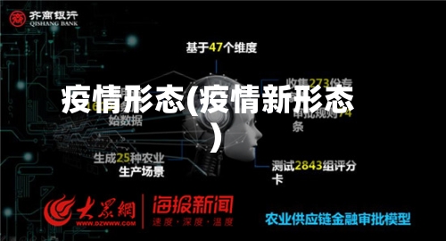 疫情形态(疫情新形态)