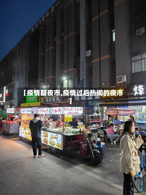 【疫情期夜市,疫情过后热闹的夜市】-第2张图片
