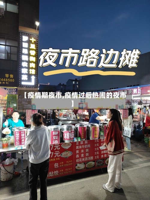 【疫情期夜市,疫情过后热闹的夜市】-第3张图片