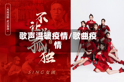歌声温暖疫情/歌曲疫情