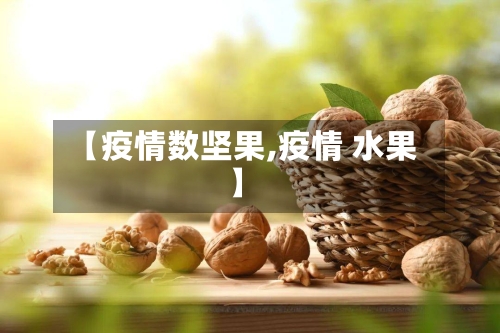 【疫情数坚果,疫情 水果】-第2张图片