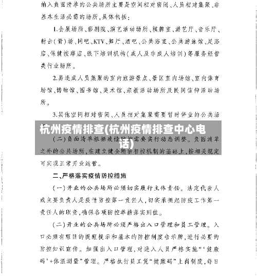 杭州疫情排查(杭州疫情排查中心电话)-第2张图片